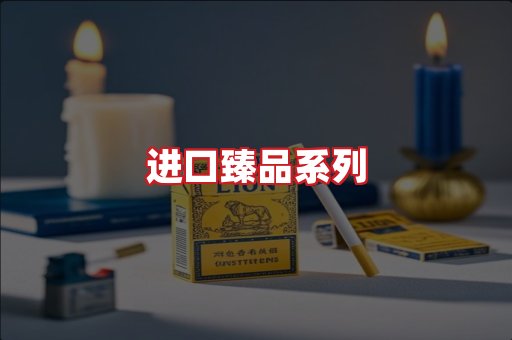 进口香烟